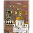 russische bücher: Меркина И., Евлахович Е. и др. - Самые красивые места Москвы