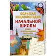 russische bücher: Бойкина М. В. Спасская Е. Б. Рутковская А. А. - Большая энциклопедия начальной школы. Учебно- методическое пособие. Чтение. Природоведение. Рисование