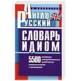 russische bücher: АюВинокуров - Англо - русский словарь идиом.5500 наиболее употребительных устойчивых словосочетаний с примерами