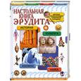 russische bücher: Рокош Е. В. - Настольная книга эрудита