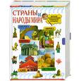 russische bücher: Ю. Г. Иванов, Е. Н. Агинская, А. А. Жеребилов, О. Ю. Иванова - Страны и народы мира. Детская энциклопедия в вопросах и ответах
