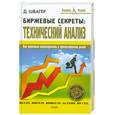 russische bücher: Швагер Дж. - Биржевфе секреты: Технический анализ