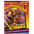 russische bücher: Харт К. - Как рисовать крутые комиксы в стиле манга
