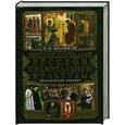 russische bücher: Милюков П. Н. - Энциклопедия русской православной культуры