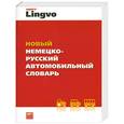 russische bücher: Дормидонтов Е.А. - Новый немецко-русский автомобильный словарь