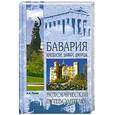 russische bücher: Попов А.Н - Бавария. Крепости,замки,дворцы