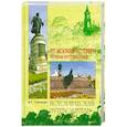 russische bücher: Глушкова В. - От Москвы до Твери. Речное путешествие