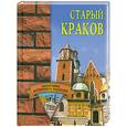 russische bücher: Н.Г.Фролова - Старый Краков