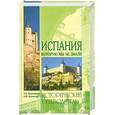russische bücher: Непомнящий Н.Н.,Низовский А.Ю. - Испания,которую мы не знали