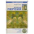 russische bücher: Филип Гюиз - Древняя Персия
