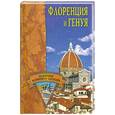 russische bücher: Е.Н.Грицак - Флоренция и Генуя