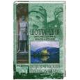 russische bücher: Донскова И. - Шотландия. Мистическая страна кельтов и друидов