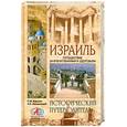russische bücher: Бурыгин С. - Израиль. Путешествие за впечатлениями и здоровьем