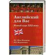 russische bücher: Шах-Назарова В. Журавченко К. - Английский для Вас . Новый курс xxi века