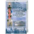 russische bücher: Глушкова В. - Путешествие из Москвы в Сант-Петербург