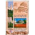 russische bücher: Малютин Н.   Запорожцев М. - Болгария