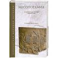 russische bücher: Бертман С. - Месопотамия. Энциклопедический справочник