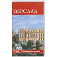 russische bücher: Конькова Е.А. - Версаль
