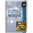 russische bücher: Ажажа В. Волков С. - Пилигримы невидимого мира. Сенсации и факты