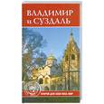 russische bücher: Ермакова С. О. - Владимир и Суздаль