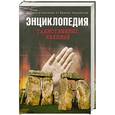 russische bücher: Чернобров В. - Энциклопедия таинственных явлений
