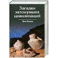 russische bücher: Хэнкок Г. - Загадки затонувших цивилизаций