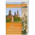 russische bücher: Бурлак В. - Москва таинственная. История,легенды,предания