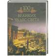 russische bücher: Кубеев М. - 100 великих чудес света