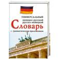 russische bücher: сост. Бремен В., Фаградянц И. - Немецко - русский, русско - немецкий универсальный словарь с грамматическим приложением