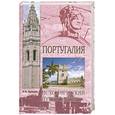 russische bücher: Кривцов Н.В. - Португалия