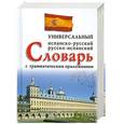 russische bücher: Н.А.Ладомирский - Универсальный испанско-русский русско-испанский словарь с грамматическим приложением