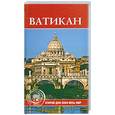 russische bücher: Владович С. - Ватикан
