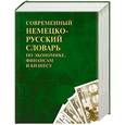 russische bücher: Доннер Р. Фаградянц И. - Современный немецко - русский словарь по экономике, финансам и бизнесу