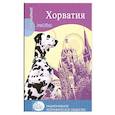 russische bücher: Колуэлл Д. - Хорватия