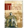 russische bücher: Командорова Н. - Русская Прага