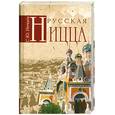 russische bücher: Нечаев С. - Русская Ницца