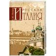 russische bücher: Нечаев С. - Русская Италия