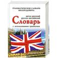russische bücher: Милорадович Живан М. - Англо-русский,русско-английский словарь с использованием грамматики