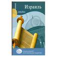 russische bücher: Алтмэн Д. - Израиль
