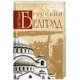russische bücher: Танин С. - Русский Белград