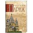 russische bücher: Бурлак В. - Русский Париж