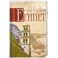 russische bücher: Беляков В. - Русский Египет