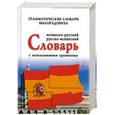 russische bücher: Милорадович Ж. - Испанско-русский, русско-испанский словарь с использованием грамматики