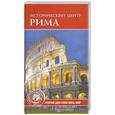 russische bücher: Ермакова С. О. - Исторический центр Рима