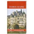 russische bücher: Останина Е. А. - Замки Луары