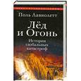 russische bücher: Лавиолетт П. - Лед и Огонь. История глобальных катастроф