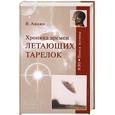 russische bücher: Ажажа В. Г. - Хроника времен летающих тарелок