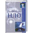 russische bücher: Ажажа В. Г. - Подводные НЛО