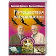 russische bücher: Дроздов Н. Макеев А. - Путешествия натуралистов