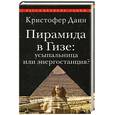 russische bücher: Данн К. - Пирамиды в Гизе: усыпальница или энергостанция